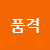 품격