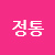 정통